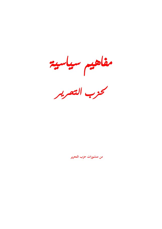 مفاهيم سياسية لحزب التحرير